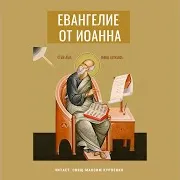 Евангелие От Иоанна. Глава 9